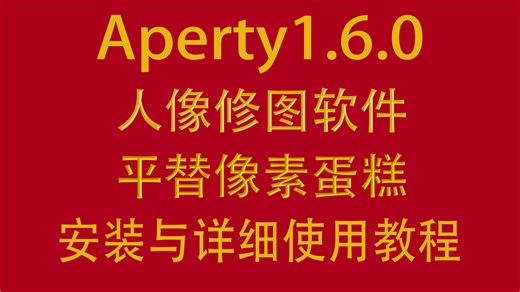 Aperty1.6.0人像修图软件，平替像素蛋糕，安装与详细使用教程