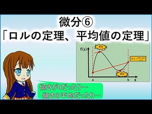 微分⑥「ロルの定理、平均値の定理」