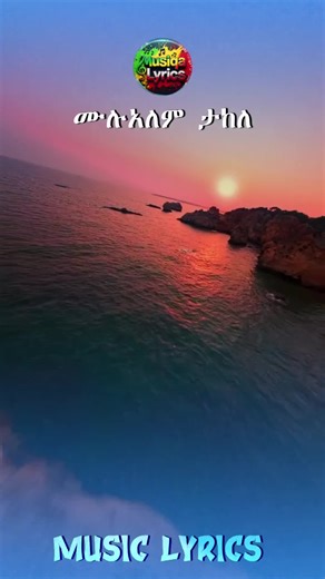 ‏#ሙሉአለም_ታከለ #musiclyrics #viral