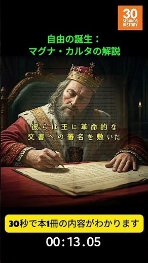 自由の誕生：マグナ・カルタの解説