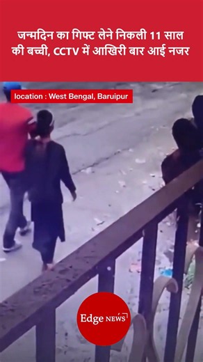 11-Year-Old Girl's Last CCTV Moments Before M*rder Shock West Bengal's Baruipur