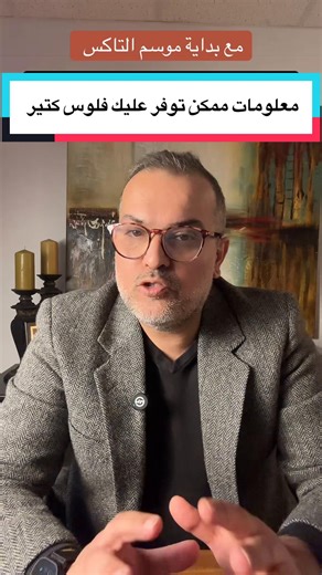 "موسم الضرائب قرب! 📑 لا تضيع على نفسك فرصة استرداد مبالغ ضريبية أو تق...