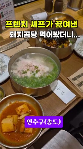 잡내 제로! 프렌치 셰프가 만드는 맑은돼지곰탕 ​#오수옥 #송도오수옥