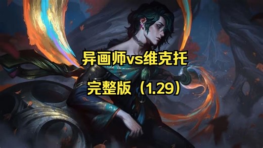 异画师vs维克托（完整版）