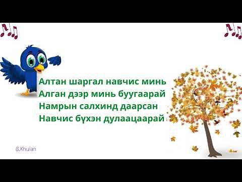 Алтан навчис даараа юм уу