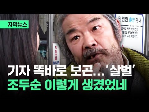 [자막뉴스] 어딘가 살벌한 조두순 눈…기자 똑바로 쳐다보고 하는 말이 / JTBC News