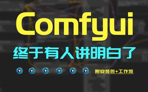 【2025最新版ComfyUI教程】全网首发！ComfyUI零基础入门到精通系统教程，建议所有想学ComfyUI的同学，死磕这条视频，comfyui新手教程