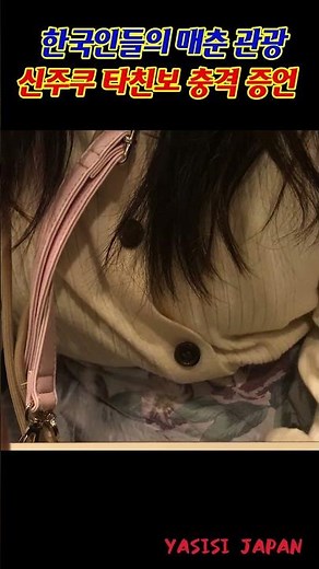 일본 길거리 타친보 한국인들의 매춘 관광 #shorts