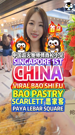 China’s Viral Bao Shi Fu Landed in Singapore Scarlett Paya Lebar Square 中国超火的鲍师傅肉松小贝来了新加坡首店就在Paya Lebar Square的思家客 🔥 China’s viral bakery 🥯 First store in SG 🇸🇬 Only at Scarlett 🛒 Located at Paya Lebar Square 📍 Must-try meat floss buns 🤤 Bao’s pastry 鲍师傅 PAYA LEBAR SQUARE OPEN DAILY 📍PAYA LEBAR RD, SINGAPORE 409051，B1/01/02/03/04/05 #BaoShiFu #ScarlettSupermarket #SingaporeFoodie #PayaLebarSquare #鲍师傅 #思家客超市 #新加坡美食 #巴耶利峇广场 #思家客 #肉松小贝 #鲍师傅新加坡 #思家客鲍师傅 #鲍师傅肉松小贝 #baopastrysg #baopastry | Bib