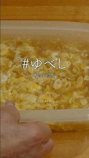 富山「ゆべし（卵寒天）」#アスカジ #伝統料理 #レシピ