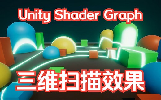 05 三维扫描效果 Unity Shader Graph 教程