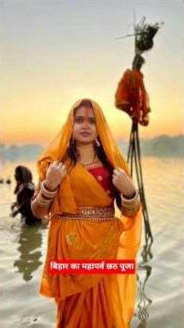 The Great Festival of Bihar, Chhath Puja! Chhath puja #chhattisgarh #chhathpuja #chhath