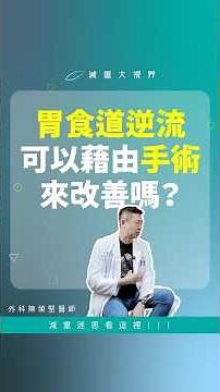 「胃食道逆流」可以藉由「手術」來改善嗎？ #減重大視界 #陳榮堅醫生