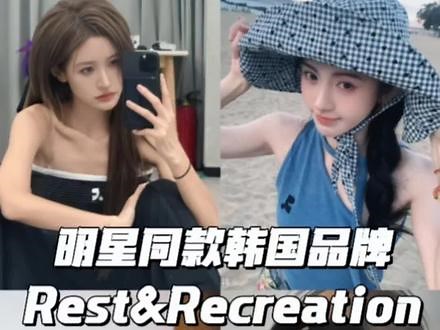 救命！这个品牌承包了半个娱乐圈明星私服！Rest&Recreation明星同款合集 快艾特出你觉得适合的艺人穿#restandrecreation #RR25AW #张昕 #迪丽热巴 #鞠婧祎