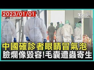 中國確診者眼睛冒氣泡 臉爛像毀容!毛囊遭蟲寄生 十點不一樣 20230101 @TVBSNEWS01