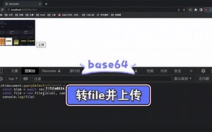 js 实现base64转file，并上传到接口
