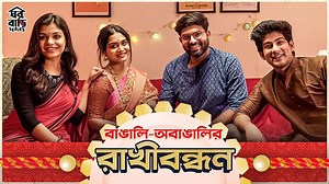 2M views · 106K reactions | সারা বছরের সব মান-অভিমান ভুলে, এবার রাখী সবার খুব আনন্দে কাটুক ❤️ #GhawrBari Episode10 #BangaliObangalirRakhiBandhan streaming now on #SVFStories: bit.ly/BangaliObangalirRakhi_SVFStories #RakhiPurnima #RakshaBandhan | SVF Stories | Facebook