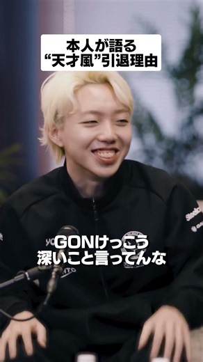 GON本人が語る❝天才風❞引退理由 #shorts #reject #rcwin #りじぇぽ