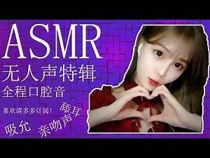 ASMR 【尤优baby】中文 无人声高能袭来~~~口腔音 喘息声 舔耳 Chinese Intense Mouth Sounds 口腔音舔耳吸允。