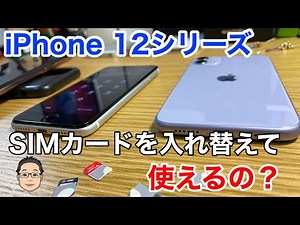 5GになったiPhone 12シリーズはSIMカードを入れ替えて使えるの！？【現時点で予想できること】