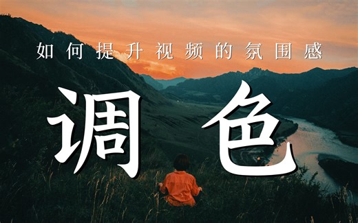 【PR教程】调色有秘诀？如何有效调色？看完这期教程，提升你的视频氛围！