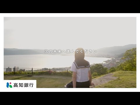 （30秒CM）こうぎん教育資金応援キャンペーン【2025.09.01～2026.05.29】｜高知銀行