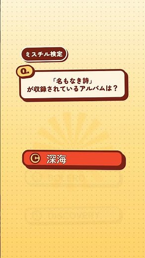 「名もなき詩」が最初に収録されたのは？ #ミスチルクイズ研究会 #ミスチル #MrChildren
