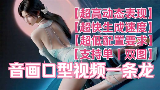 【ComfyUi 】真正实现！音画视频口型同步一条龙—高动态视频，支持单图生视频，首尾帧生视频。超低配置要求，超快生成速度。最低8G显存运行（需要内存大一些）