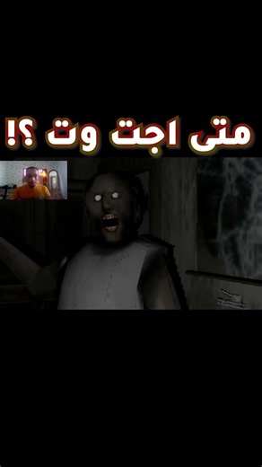 يخي شيكت وراي قبل ما ادخل طيب ,خير ؟ #horrorgame #granny