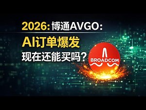 2026博通AVGO：AI订单爆发，但真正决定股价的是“估值”