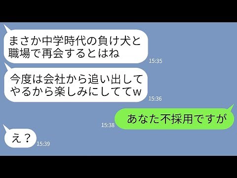 【LINE】中学時代に私を退部に追い込んだ同級生が私の勤める会社に中途採用で入社「今度は会社から追い出すわw」→強気なマウント女に私が逆襲した結果がwww