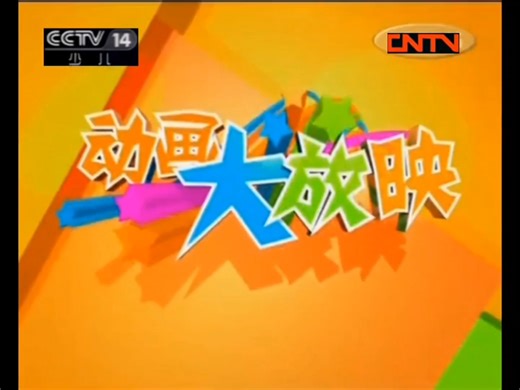 动画大放映.2015.1.24.CCTV14少儿.片头和片尾也包含喜羊羊与灰太狼·妈妈乐疯狂和奇趣宝典俱乐部片头曲