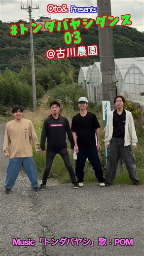 トンダバヤシダンス 03 ＠古川農園 歌：「トンダバヤシ」by ＰＯＭ