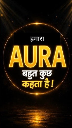 आपका Aura आपके बारे में क्या कहता है?