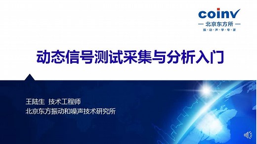 动态信号采集与入门分析