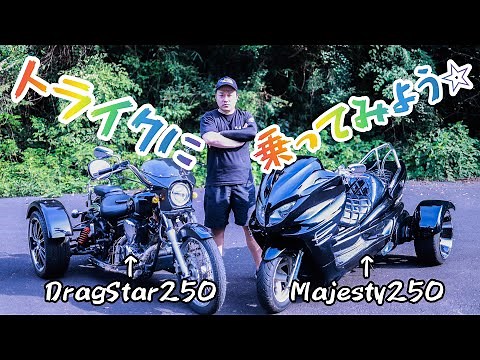 【トライクに乗ってみよう⭐︎】