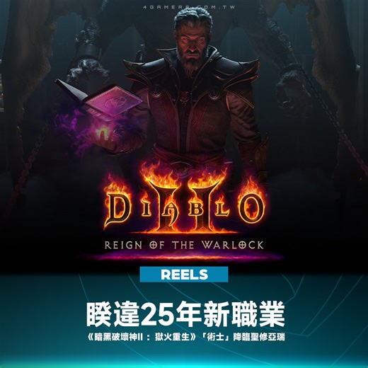 《暗黑破壞神》30 週年迎來重磅消息！經典續作《暗黑破壞神 II：獄火重生》推出大型 DLC《術士軍臨》，時隔25年推出全新職業「術士」。 這次的新職業術士擁有三條強大的技能路線：你可以走「惡魔路線」奴役地獄爪牙為你而戰；或是選擇「邪異路線」將心靈魔法注入武器；甚至是透過「混沌路線」釋放火焰與暗影的原始元素之力。 此外為了提升刷寶體驗，官方終於實裝了自訂拾取篩選器，並增加寶石、符文專屬的儲物空間。還有全新的「編年史」系統，讓你追蹤收藏進度並解鎖特殊外觀。 《術士軍臨》已於今日推出，而「術士」不只登場於暗黑破壞神2，同時也會在《暗黑破壞神 永生不朽》、《暗黑破壞神 4》登場 快跟你那個以前一起上網咖的戰友說，暗黑破壞神2出新職業啦！ #暗黑破壞神2獄火重生 #DLC #術士軍臨 #Blizzard暴雪娛樂 | 4Gamers