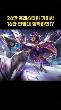 [Wild Rift] ★The Porsche Kai'Sa exclusive Militia costs over 160,000 won!? The difference between...