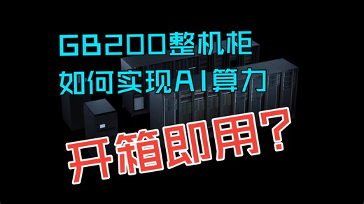 3分钟看懂：GB200整机柜如何实现AI算力“开箱即用”