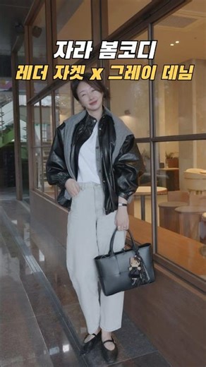 김희애 언니룩??? 따라 하고 파스쿠찌 가기! #자라 #자라봄옷 #자라신상 #데일리룩코디 #데일리룩 #ootd #슈뽐 #봄신상