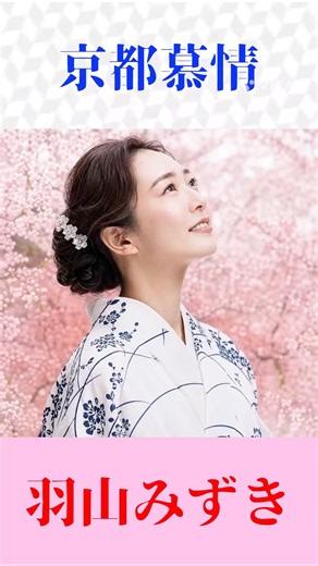 羽山みずき「京都慕情」🎵 渚ゆう子の名曲を美しく歌う｜昭和歌謡・懐メロ #shorts