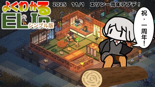 【Elin】よくわかるELINシンプル版　祝一周年アプデ編！【【2025/11/1安定版アプデについての所感】