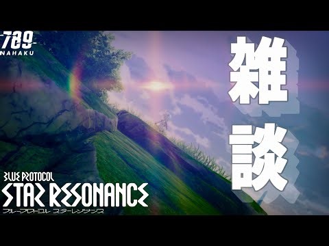 縦【コメント参加型】ギルメン募集！現在85/96在籍！雑談多めの配信です！【ブループロトコル：スターレゾナンス】【縦横同時配信】