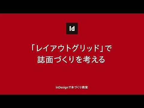 【InDesign】「レイアウトグリッド」で誌面づくりを考える