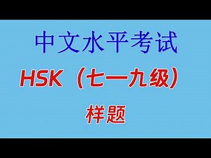 中文水平考试 HSK（七—九级）样题 听力部分（试题和听力材料请看置顶评论）