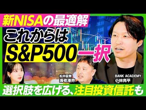 【今後もS&P500が最強な理由】BANK ACADEMY小林亮平が語る新NISA最適解／オルカンとS&P500両方持つのもアリ／S&P500を超える最強の投資信託／新興国株の買い方【ビジネス虎の巻】