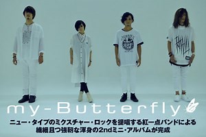 ニュー・タイプのミクスチャー・ロックを提唱する紅一点バンド my-Butterflyのインタビュー公開！繊細且つ強靭な渾身の2ndミニ・アルバムを明日9/9リリース！| 激ロックニュース