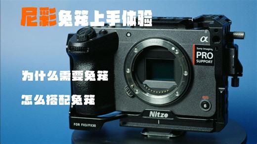 尼彩FX3兔笼套装体验 | 为什么会把拓展框叫“兔笼”| 兔笼能拓展什么？【分享频道】031