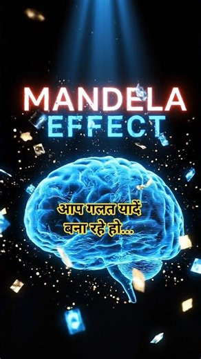 Mandela Effect Explained in Hindi | क्या आपकी याददाश्त झूठ बोल रही है?