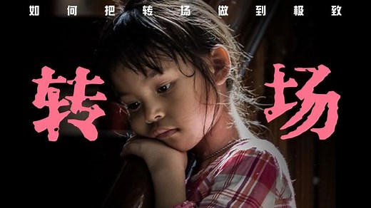 【PR教程】初学者必备的78个转场案例，这才叫PR转场效果合集！让你轻松实现大片级转场！